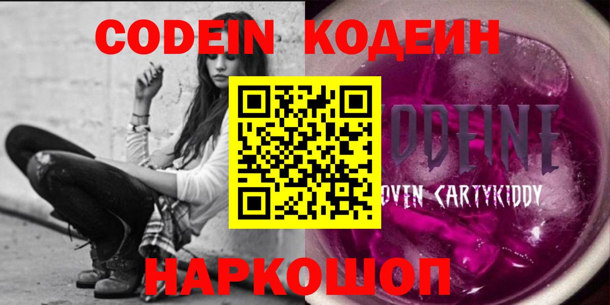 Кодеин Purple Drank  Вход с VPN  Звенигород  Кодеиновый сироп Lean Purple Drank 